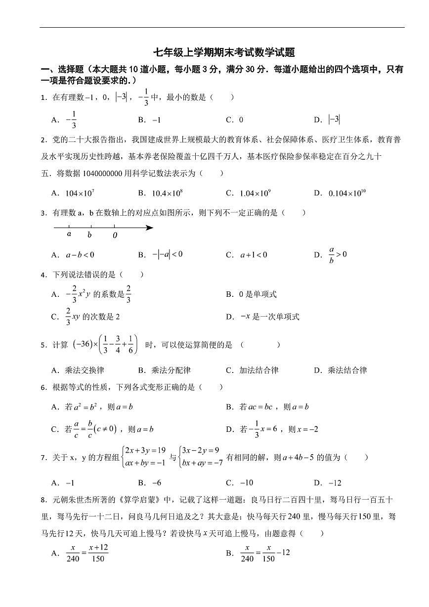 湖南省娄底市冷水江市2025年七年级上学期期末考试数学试题及答案第1页