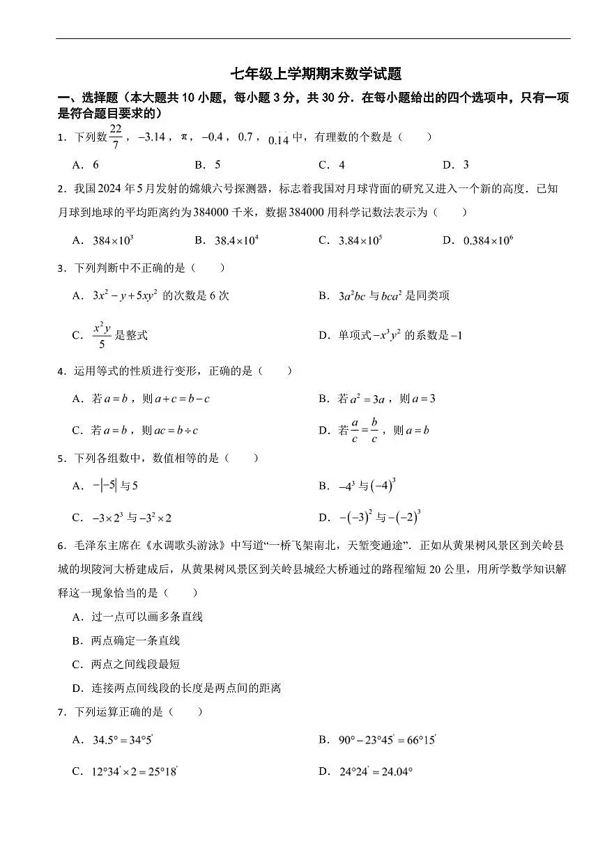 湖南省长沙市2025年七年级上学期期末数学试题及答案第1页