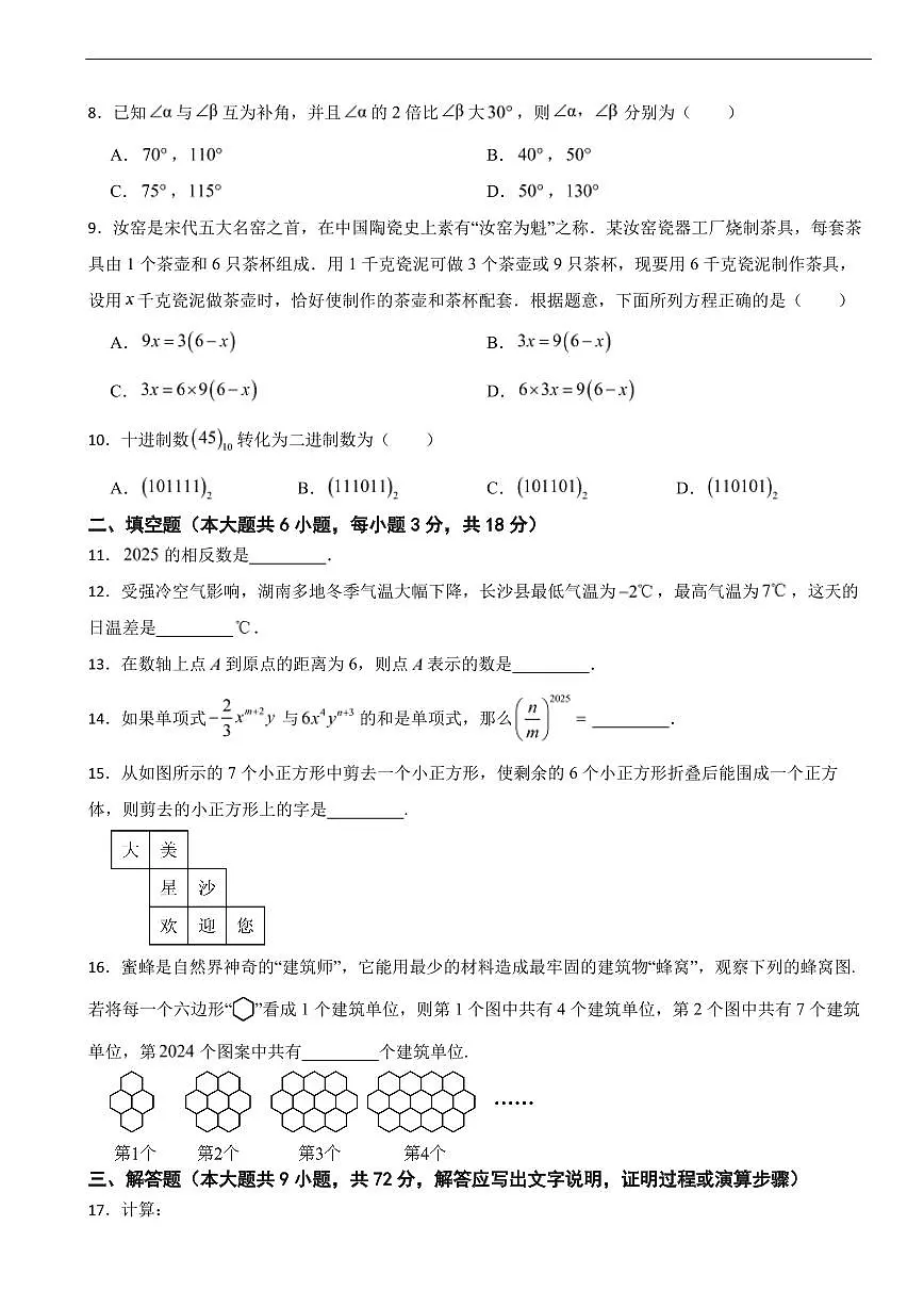 湖南省长沙市2025年七年级上学期期末数学试题及答案第2页