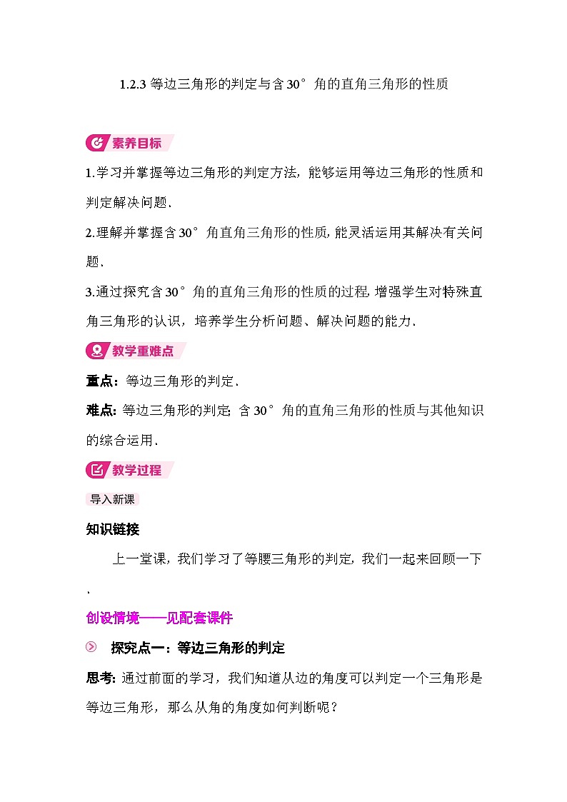 1.2.3等边三角形的判定及含30°角的直角三角形的性质 教案2025-2026学年度北师大版数学八年级下册第1页