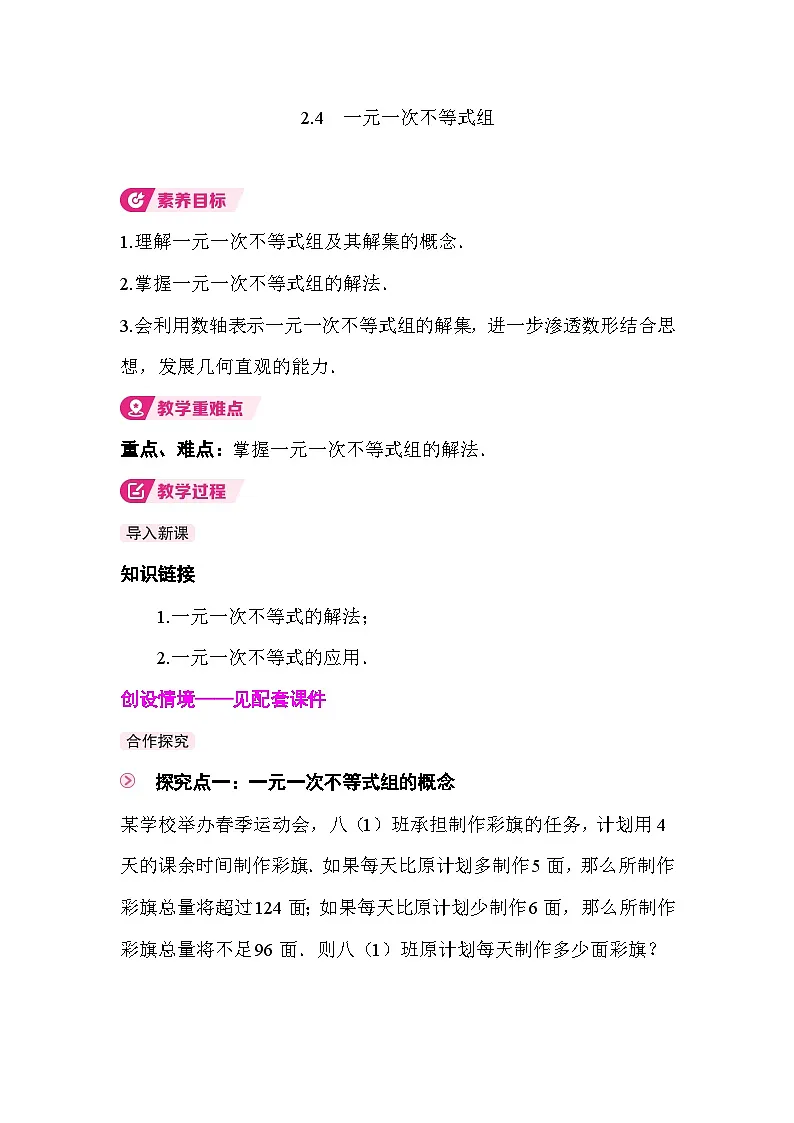 2.4 一元一次不等式组 教案2025-2026学年度北师大版数学八年级下册第1页
