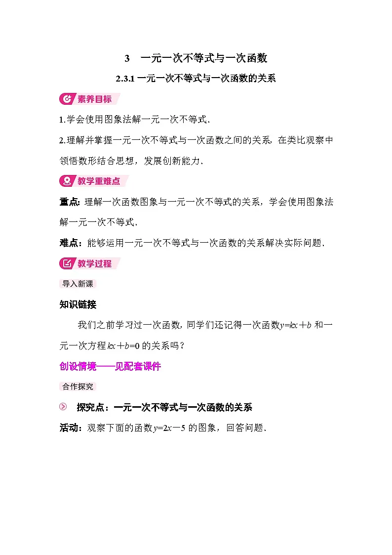 2.3.1 一元一次不等式与一次函数的关系 教案2025-2026学年度北师大版数学八年级下册第1页