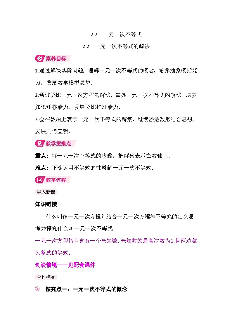 2.2.1 一元一次不等式的解法 教案2025-2026学年度北师大版数学八年级下册第1页
