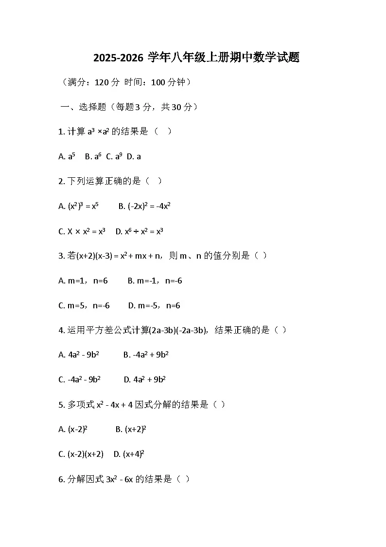 河南省鄢陵县彭店镇2025-2026学年八年级上学期期中数学试题（含答案）第1页