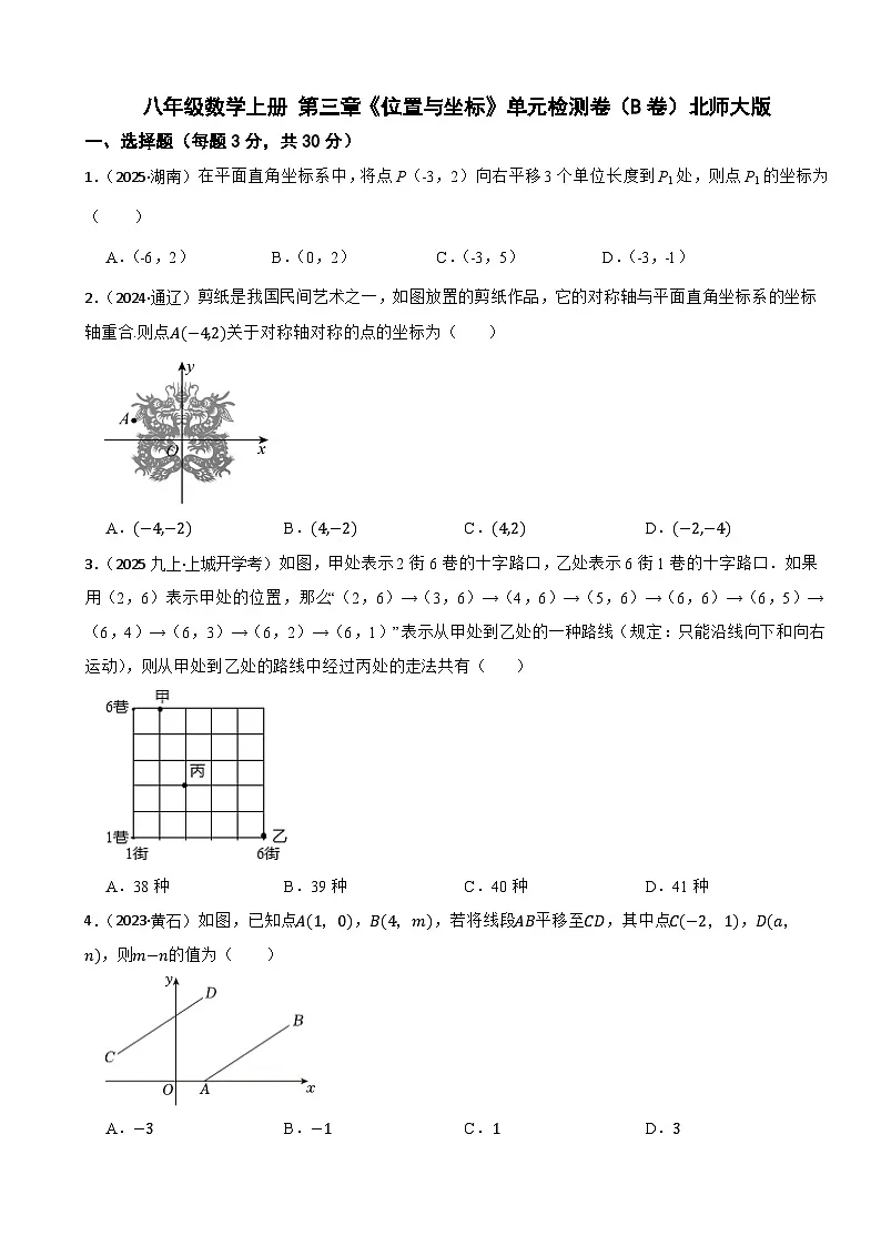 八年级数学上册 第三章《位置与坐标》单元检测卷（B卷）北师大版（含解析）第1页