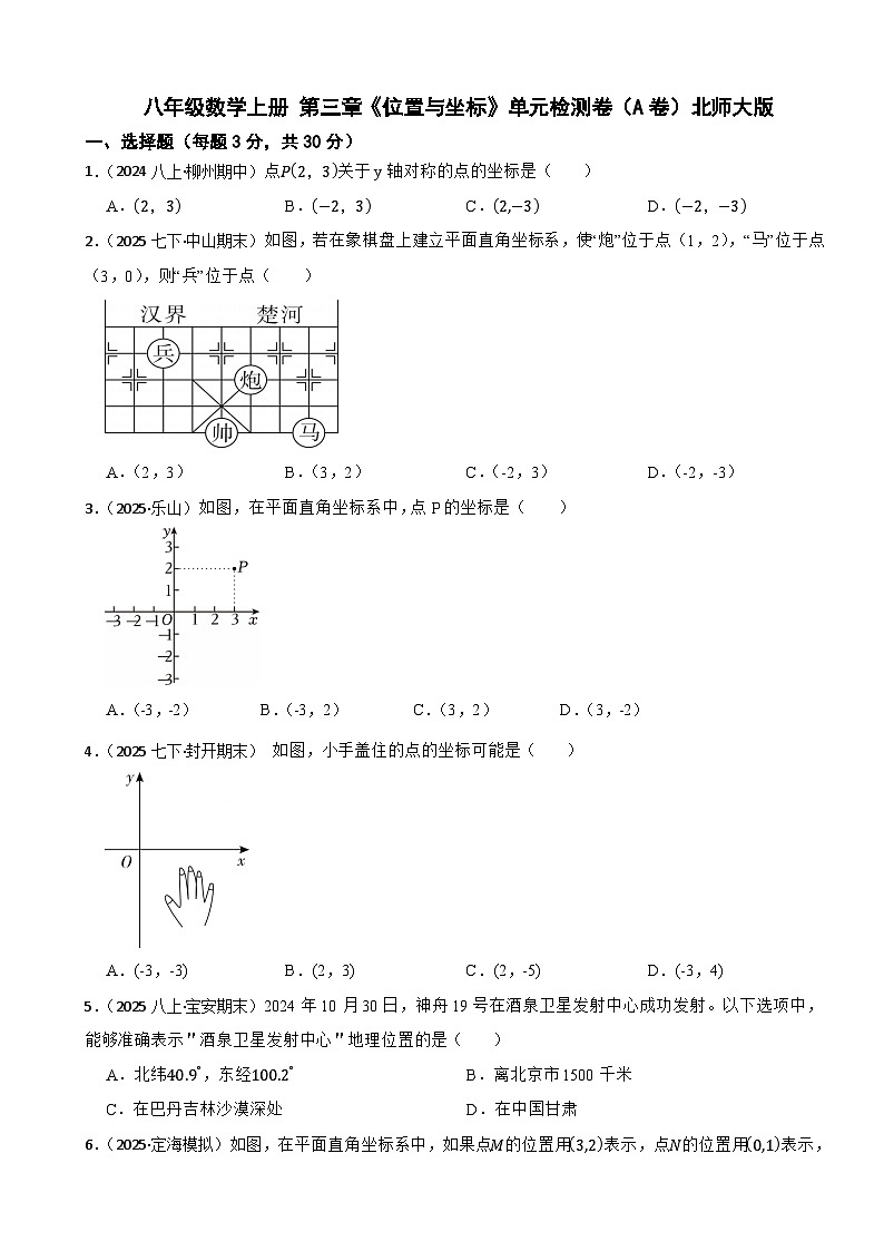 八年级数学上册 第三章《位置与坐标》单元检测卷（A卷）北师大版（含解析）第1页