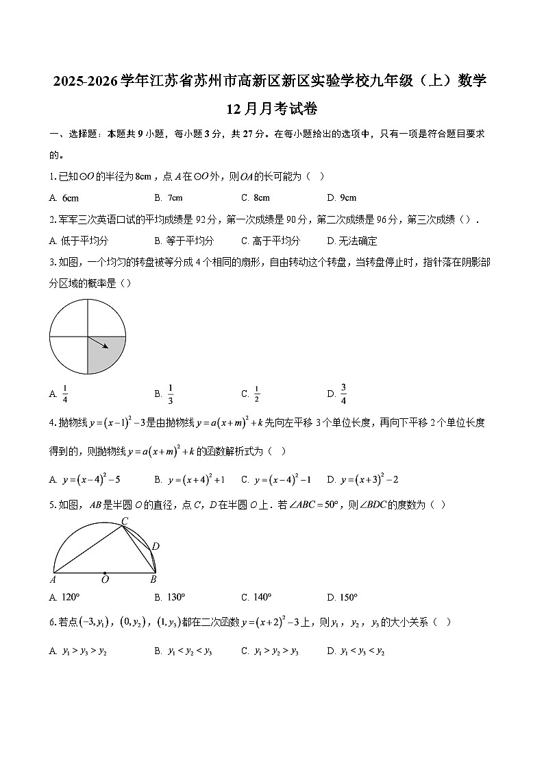 2025-2026学年江苏省苏州市高新区新区实验学校九年级（上）数学12月月考试卷-自定义类型第1页