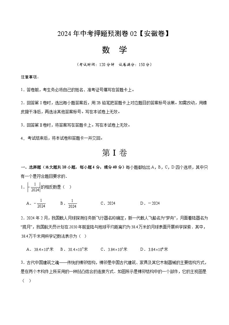 2024年中考数学（安徽）押题预测卷二（含答案）第1页