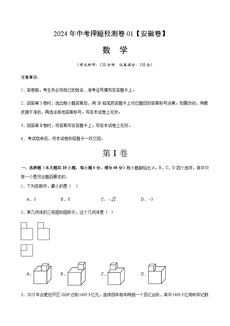2024年中考数学（安徽）押题预测卷一（含答案）第1页