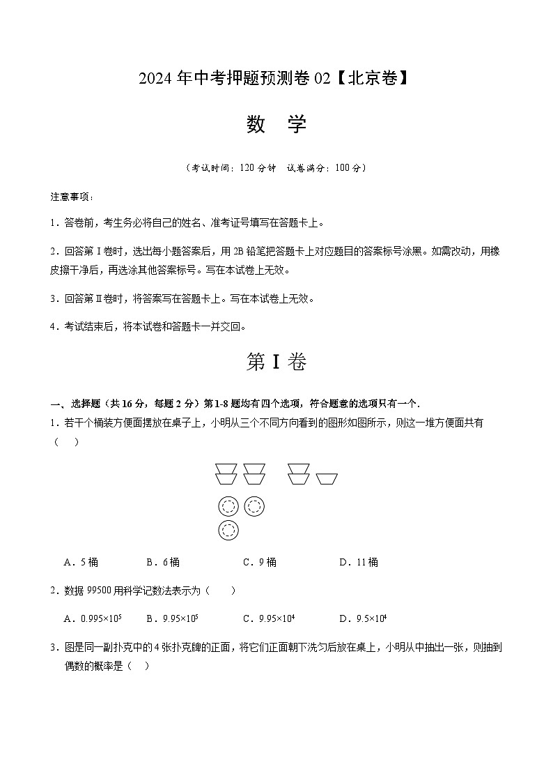 2024年中考数学（北京）押题预测卷二（含答案）第1页