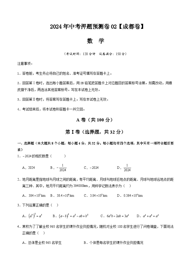 2024年中考数学（成都）押题预测卷二（含答案）第1页