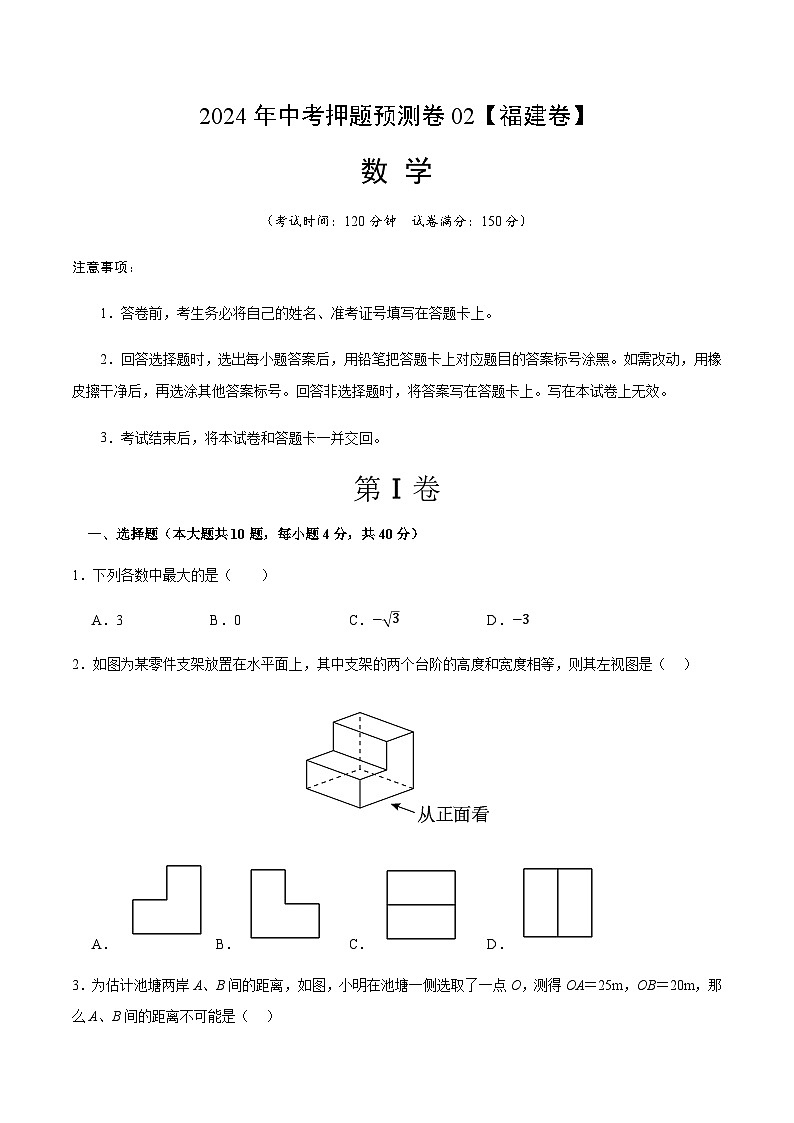 2024年中考数学（福建）押题预测卷二（含答案）第1页