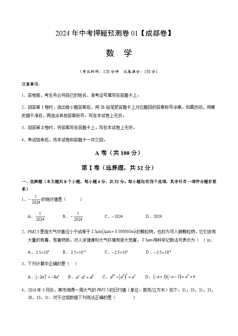 2024年中考数学（成都）押题预测卷一（含答案）第1页