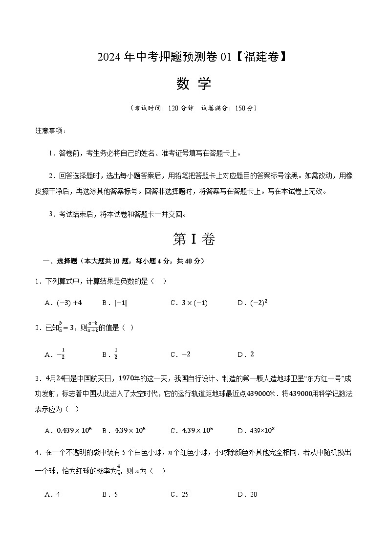 2024年中考数学（福建）押题预测卷一（含答案）第1页