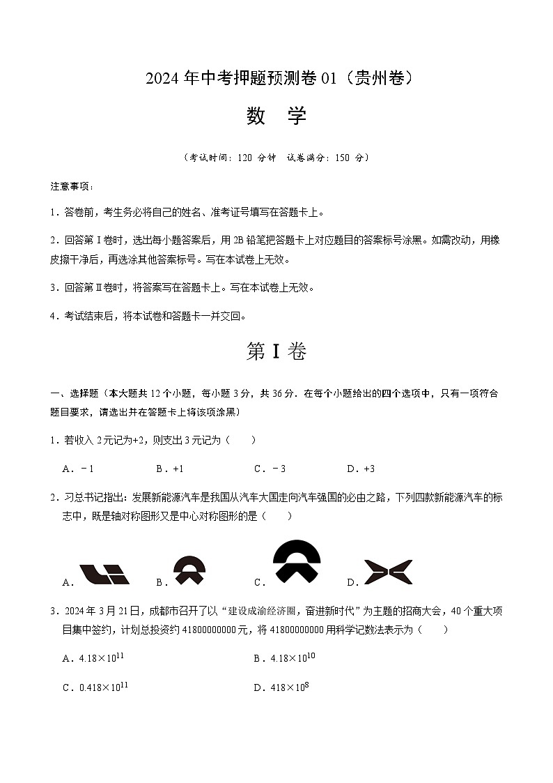 2024年中考数学（贵州）押题预测卷一（含答案）第1页