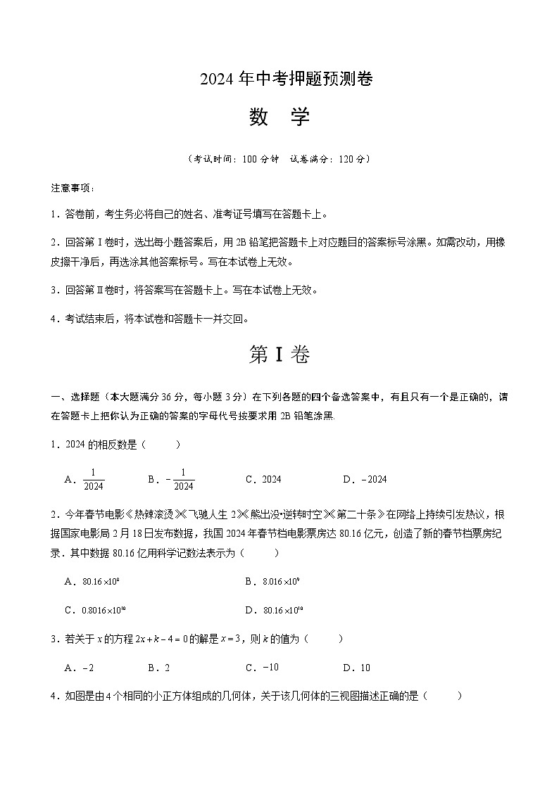 2024年中考数学（海南省）押题预测卷二（含答案）第1页
