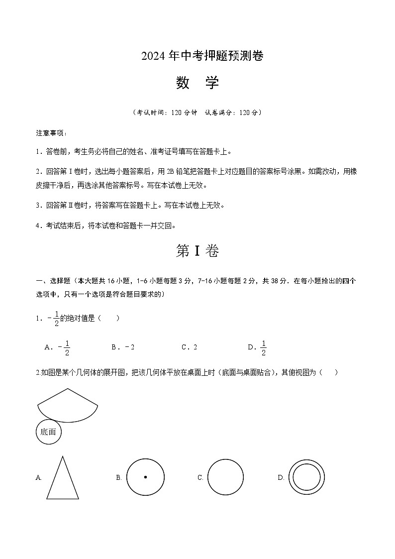 2024年中考数学（河北）押题预测卷二（含答案）第1页