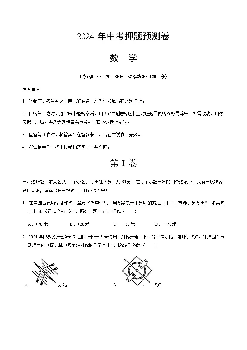 2024年中考数学（湖北省）押题预测卷（含答案）第1页