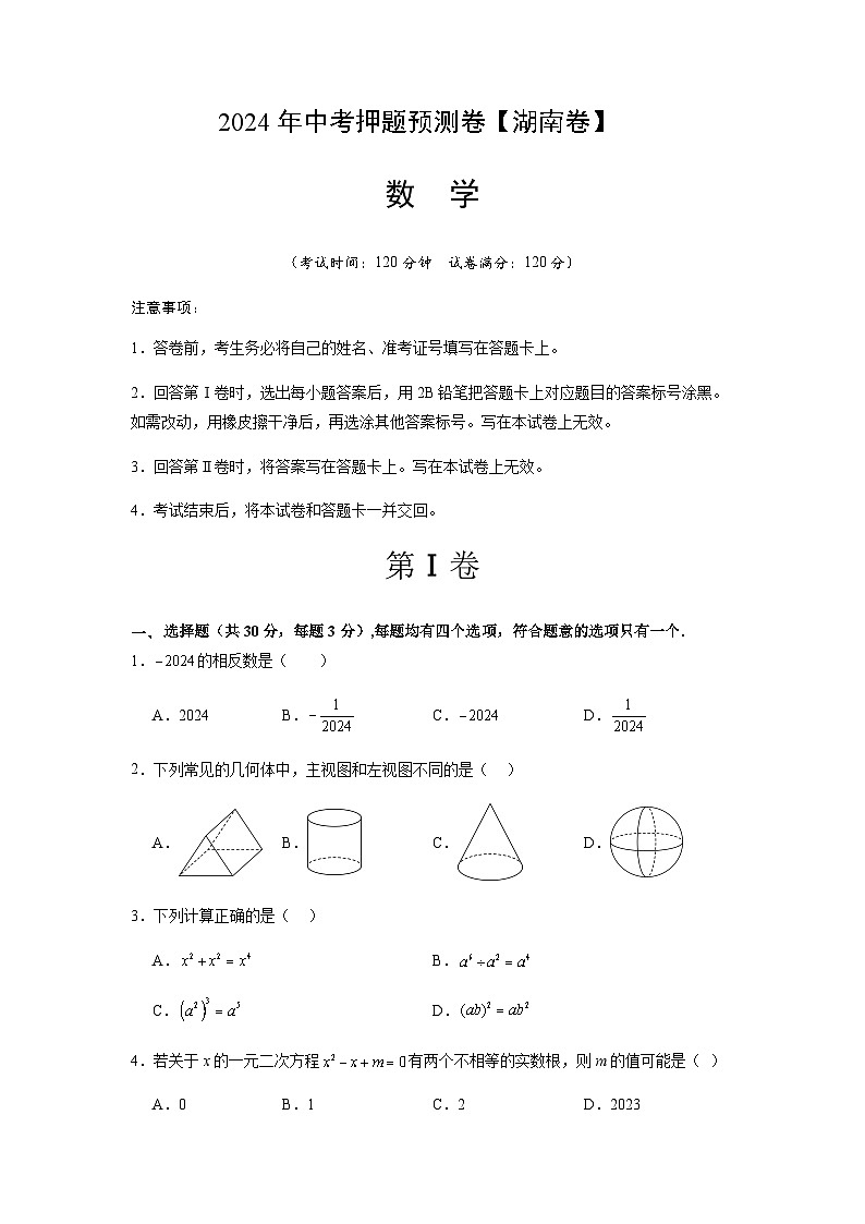 2024年中考数学（湖南省）押题预测卷（含答案）第1页