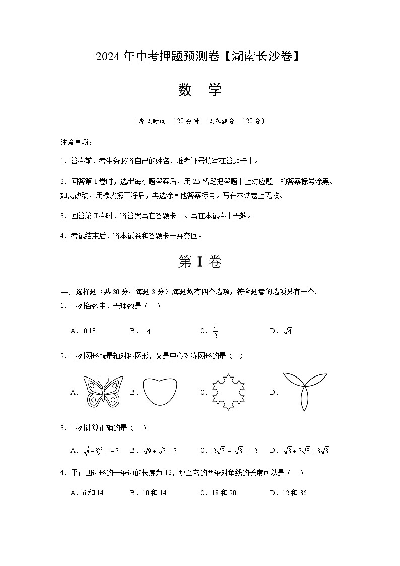 2024年中考数学（湖南长沙）押题预测卷（含答案）第1页