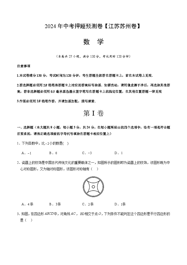 2024年中考数学（江苏苏州）押题预测卷（含答案）第1页