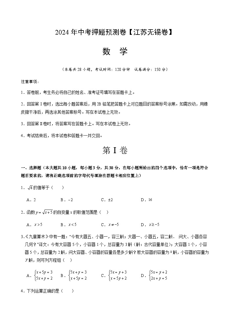 2024年中考数学（江苏无锡）押题预测卷（含答案）第1页