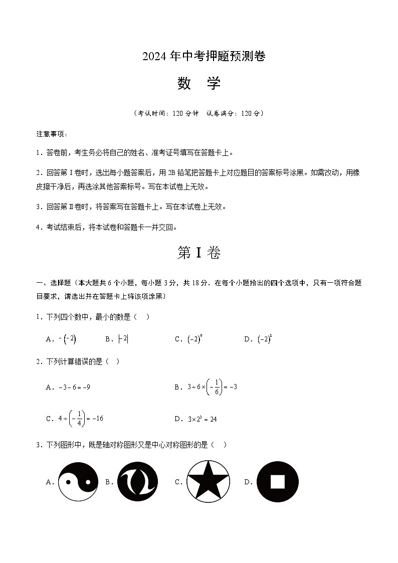 2024年中考数学（江西）押题预测卷二（含答案）第1页