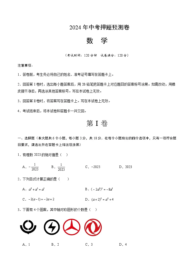 2024年中考数学（江西）押题预测卷一（含答案）第1页