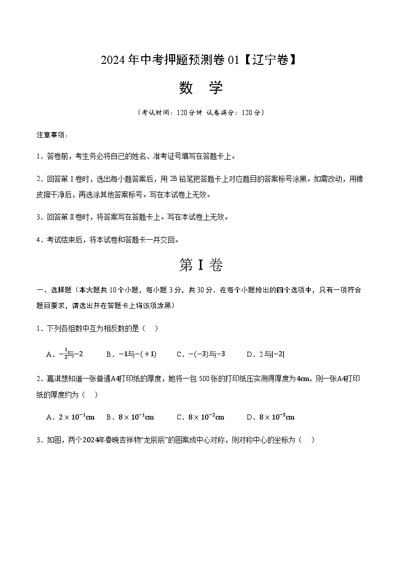 2024年中考数学（辽宁）押题预测卷一（含答案）第1页