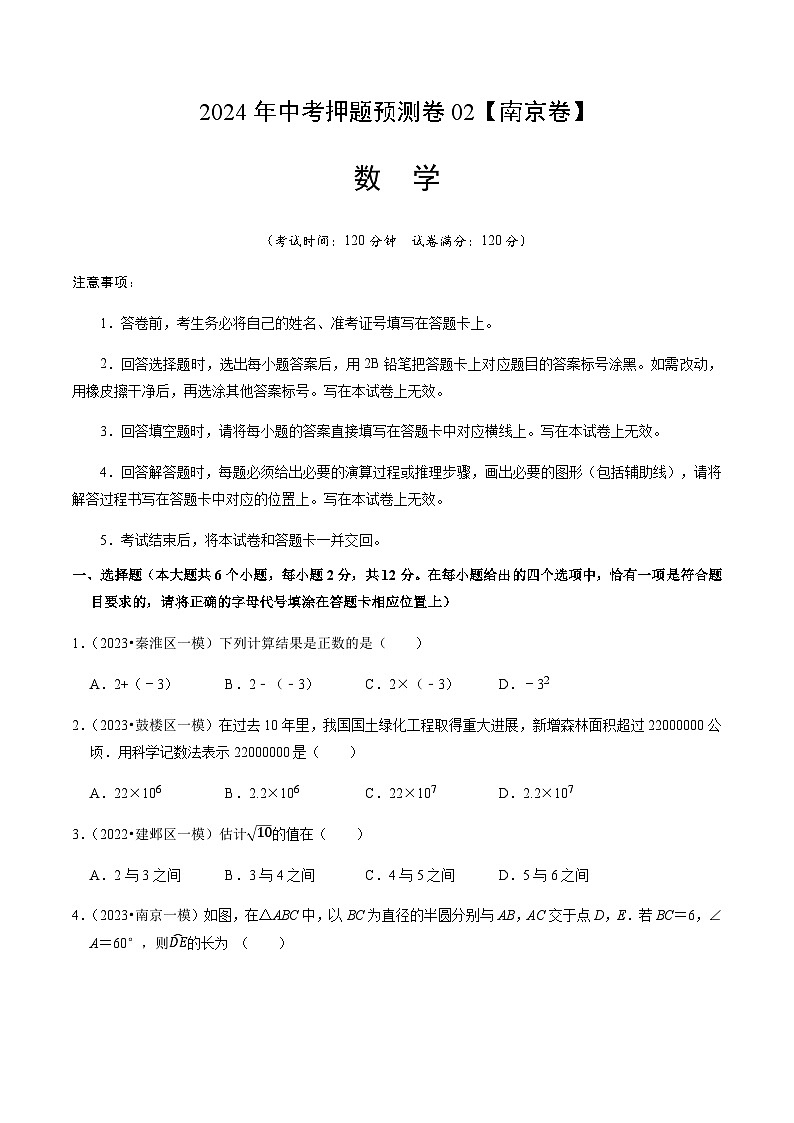 2024年中考数学（南京）押题预测卷二（含答案）第1页