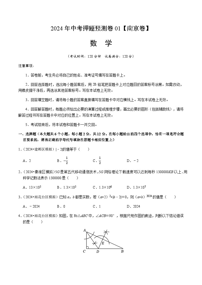2024年中考数学（南京）押题预测卷一（含答案）第1页