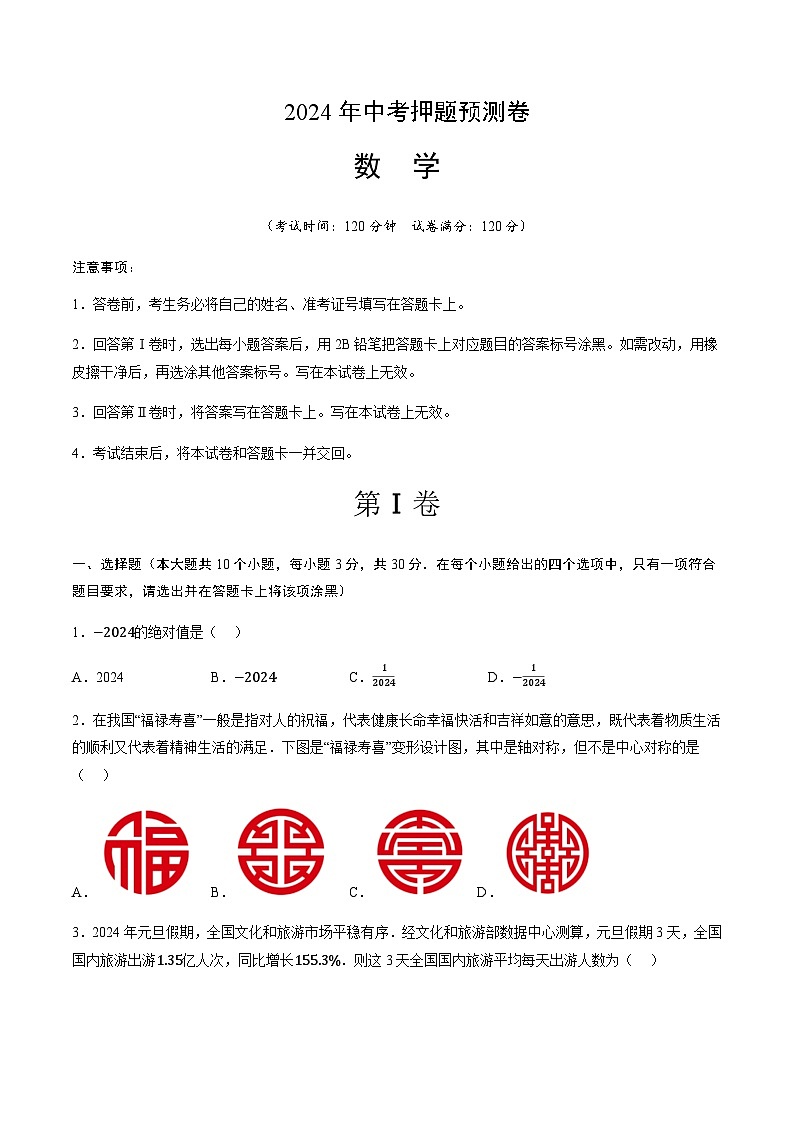 2024年中考数学（山西）押题预测卷一（含答案）第1页