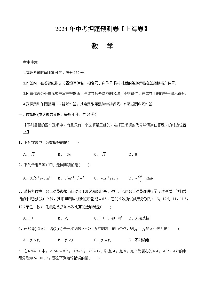 2024年中考数学（上海）押题预测卷二（含答案）第1页
