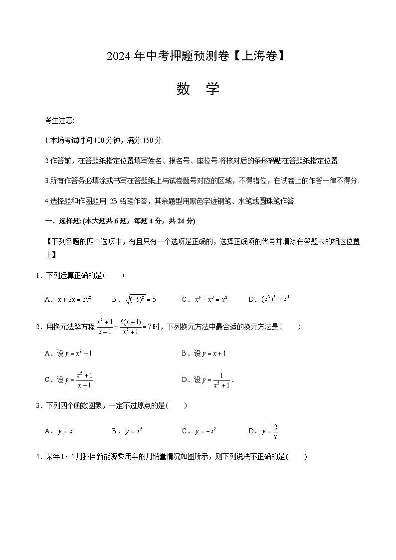 2024年中考数学（上海）押题预测卷一（含答案）第1页