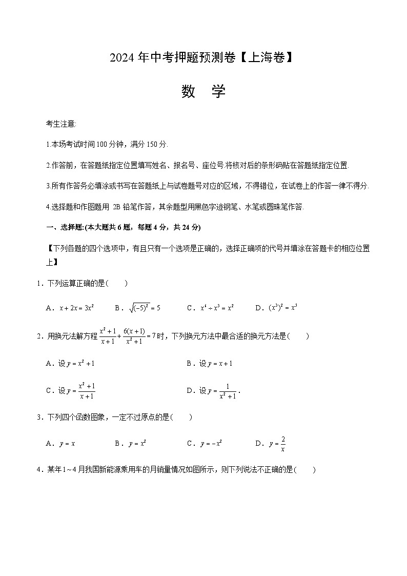 2024年中考数学（上海）押题预测卷一（含答案）第1页