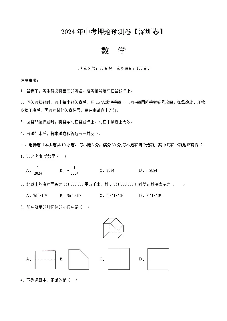 2024年中考数学（深圳）押题预测卷（含答案）第1页