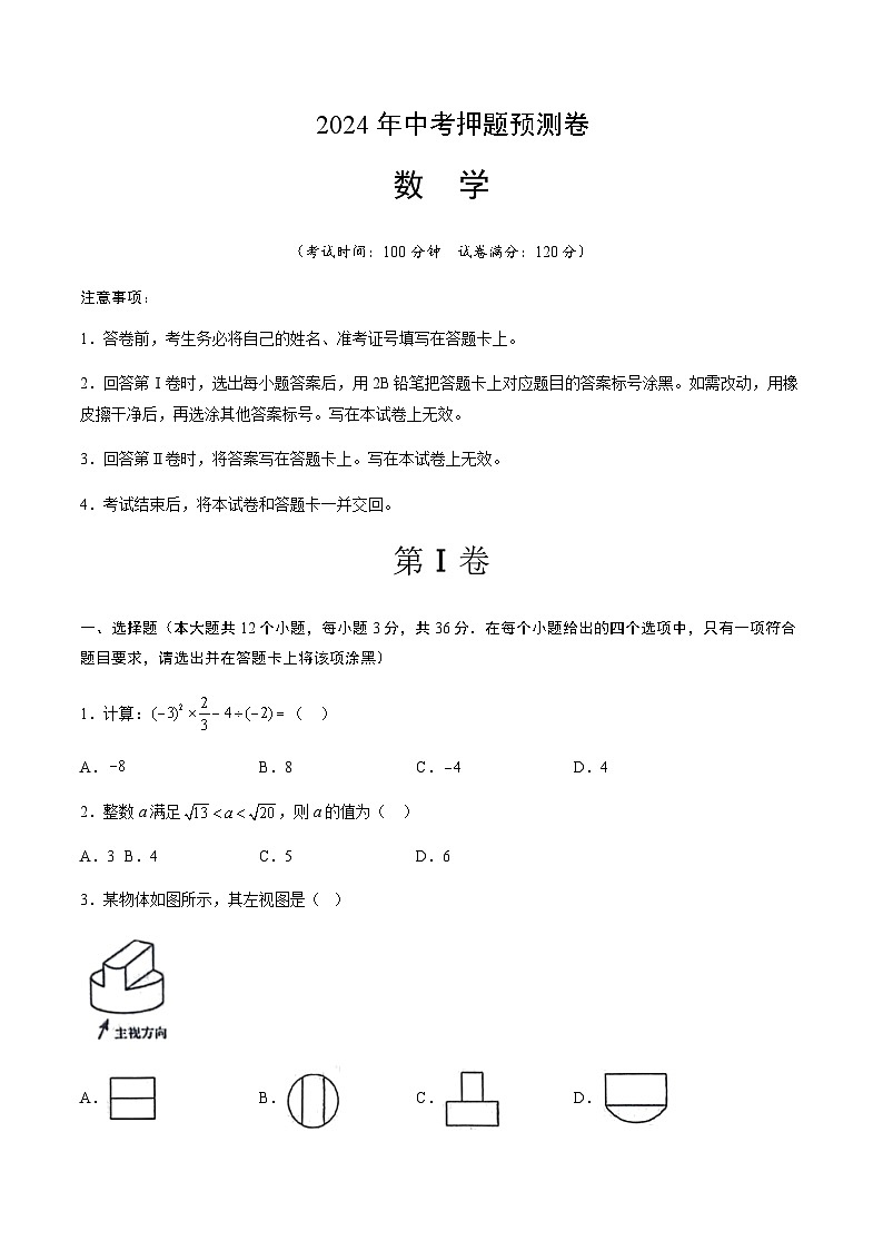 2024年中考数学（天津）押题预测卷二（含答案）第1页