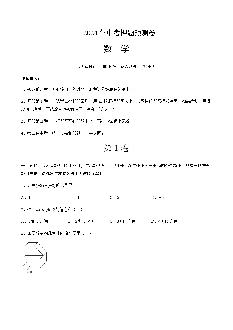 2024年中考数学（天津）押题预测卷一（含答案）第1页