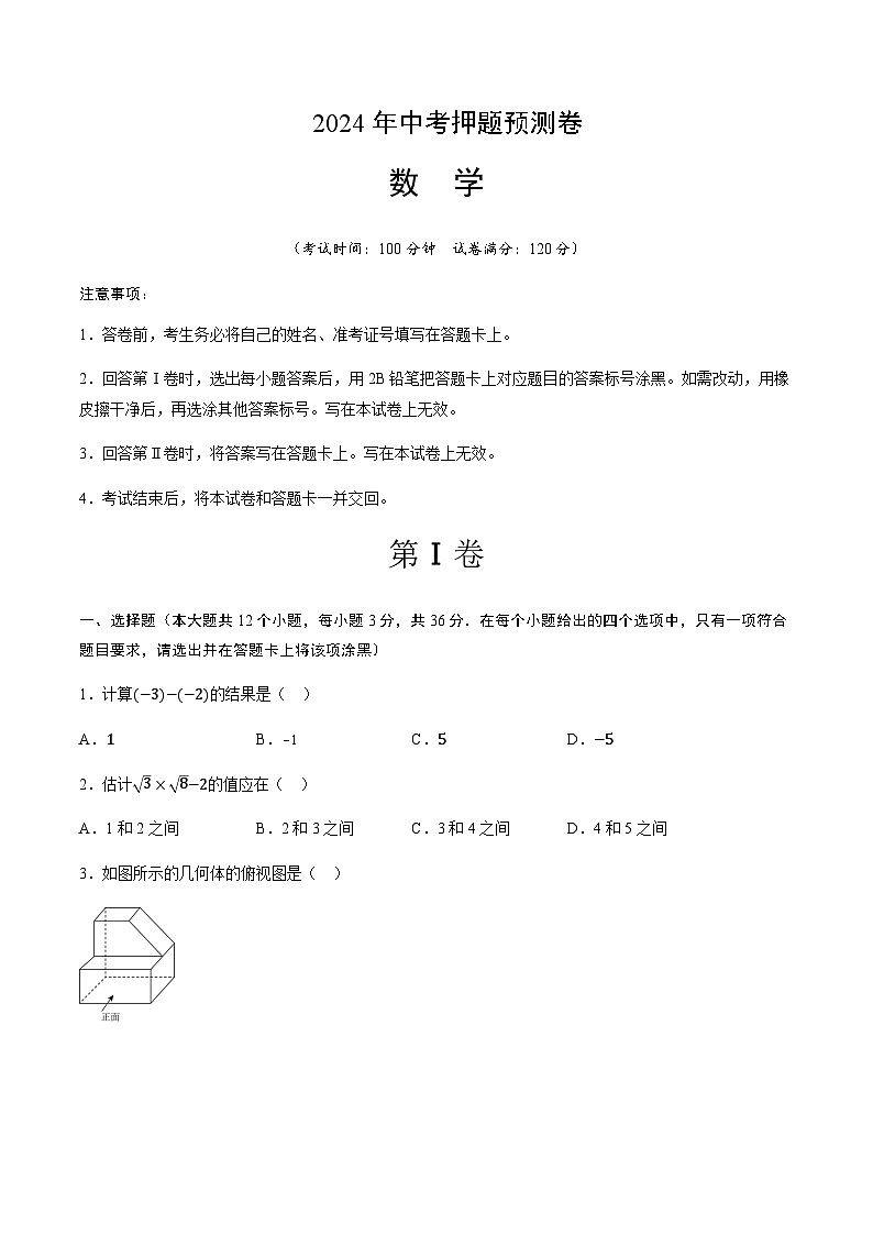 2024年中考数学（天津）押题预测卷一（含答案）第1页