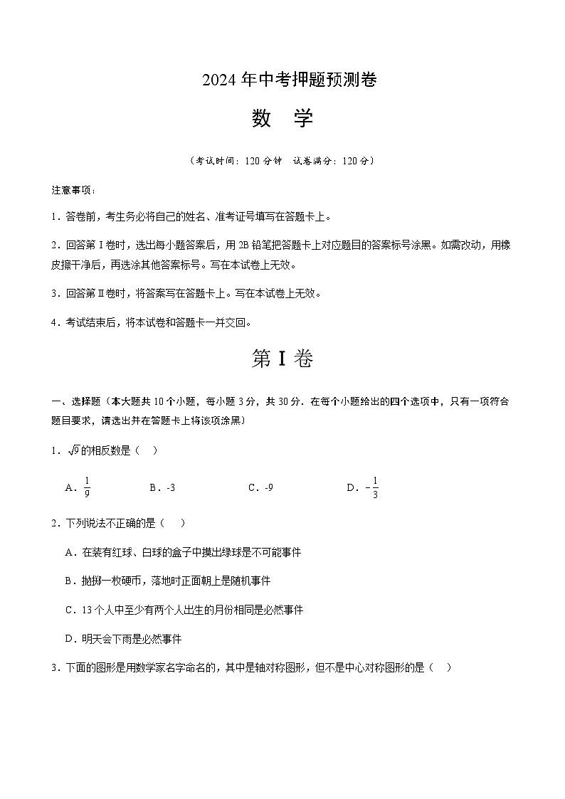 2024年中考数学（武汉）押题预测卷（含答案）第1页