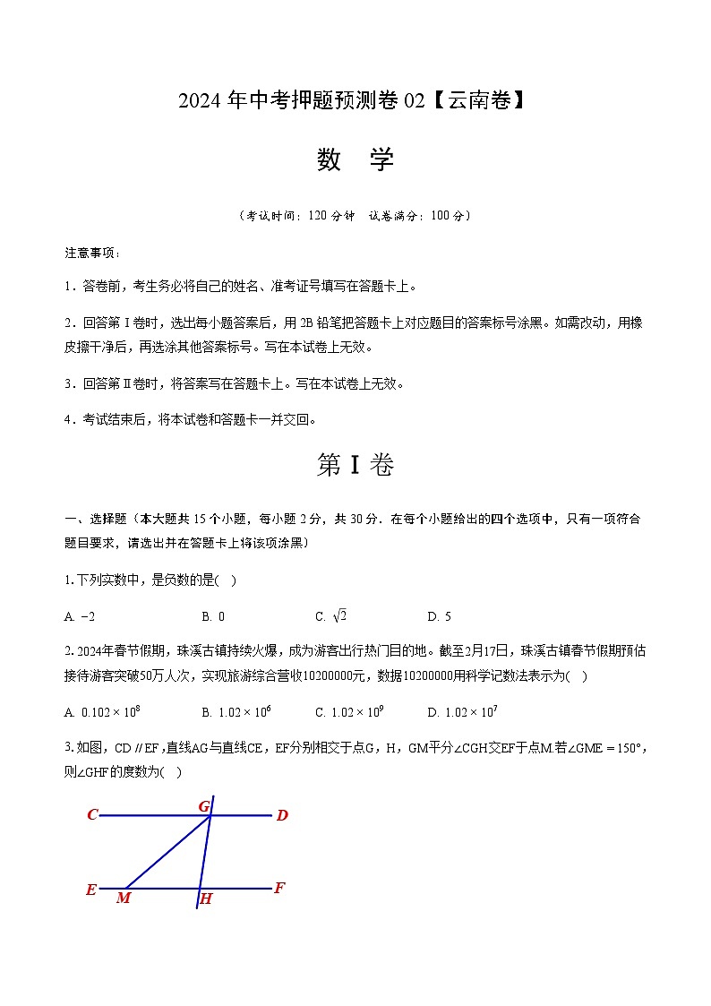 2024年中考数学（云南）押题预测卷二（含答案）第1页