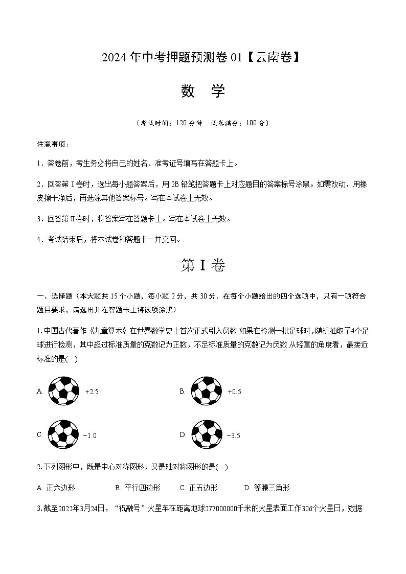 2024年中考数学（云南）押题预测卷一（含答案）第1页