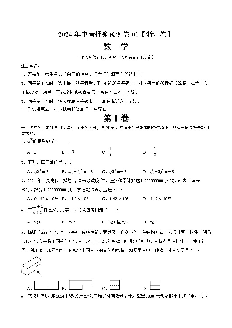 2024年中考数学（浙江）押题预测卷一（含答案）第1页