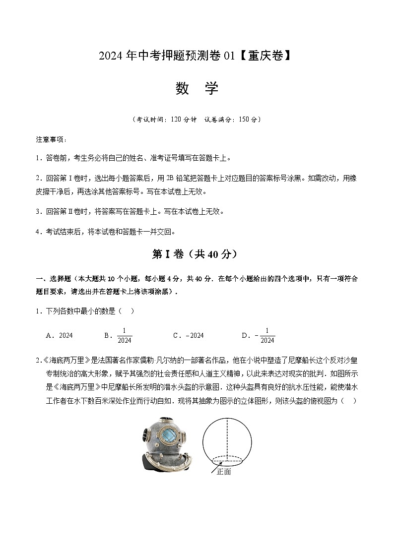 2024年中考数学（重庆）押题预测卷一（含答案）第1页