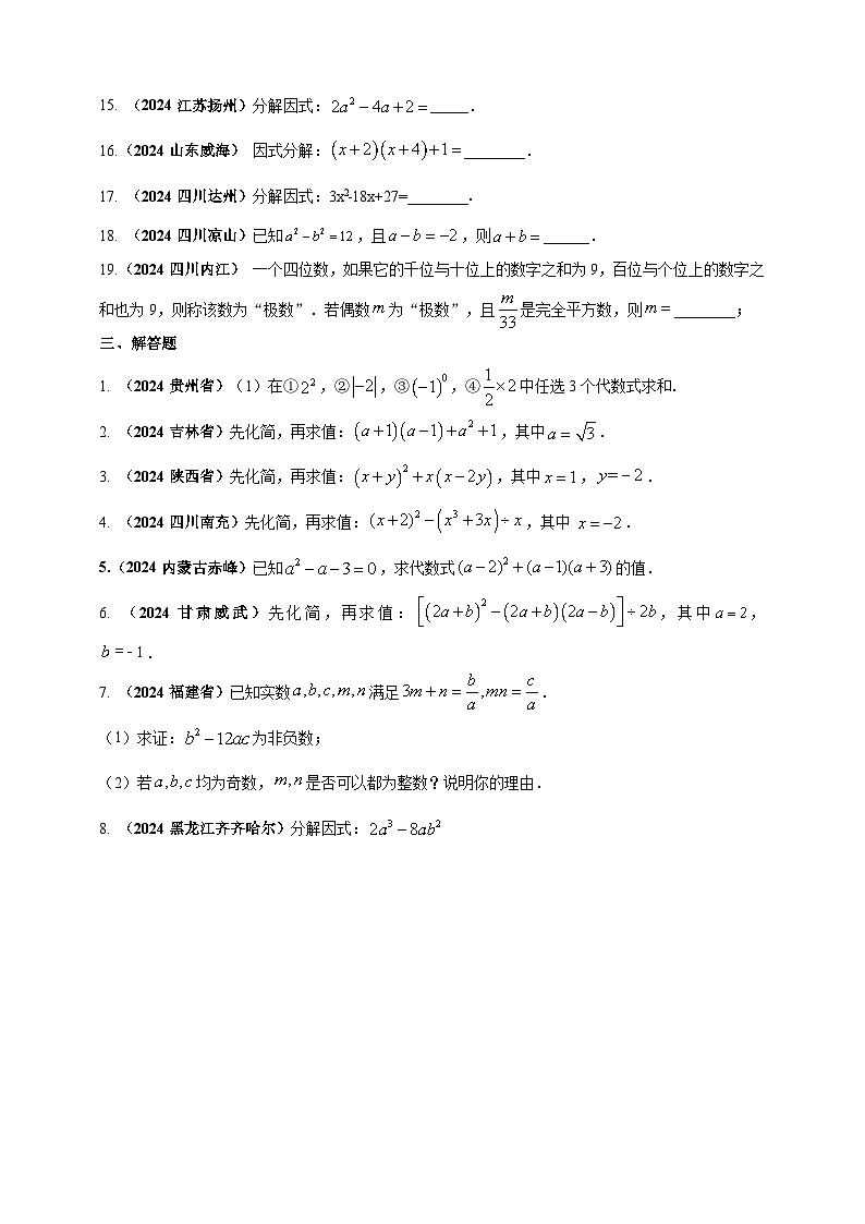 2024年中考数学真题分类汇编——代数式与整式及因式分解（含答案）第3页