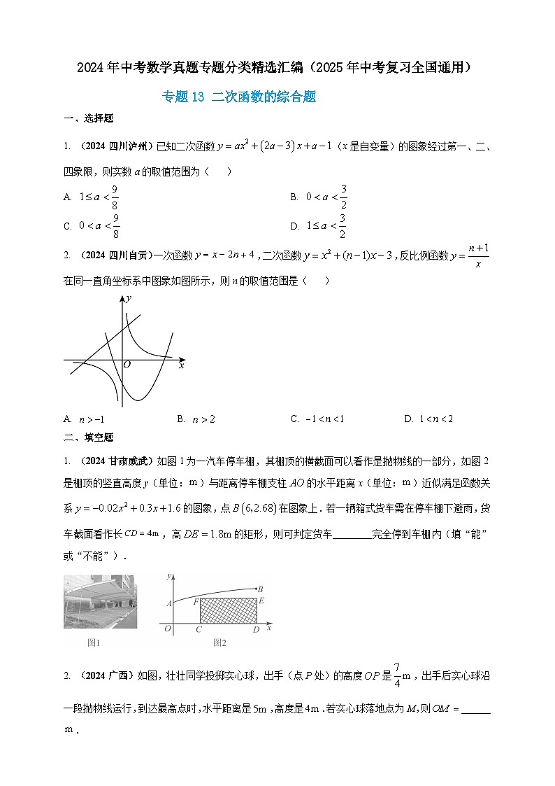 2024年中考数学真题分类汇编——二次函数的综合题（含答案）第1页