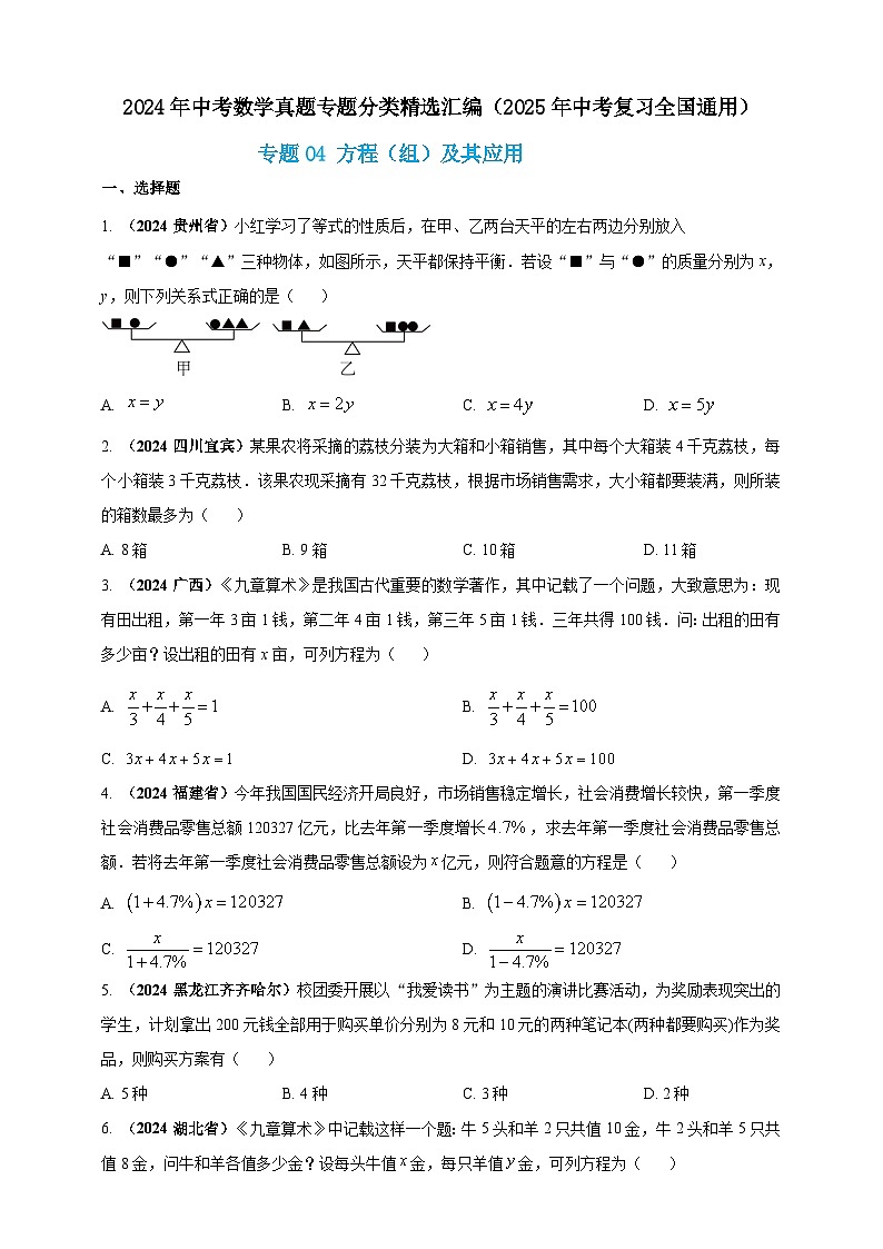 2024年中考数学真题分类汇编——方程组及其应用（含答案）第1页