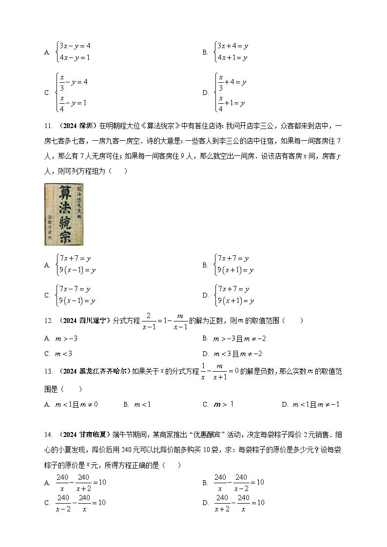 2024年中考数学真题分类汇编——方程组及其应用（含答案）第3页