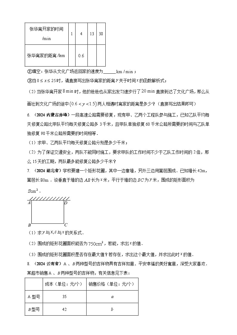 2024年中考数学真题分类汇编——方程组与不等式及函数的综合应用（含答案）第3页