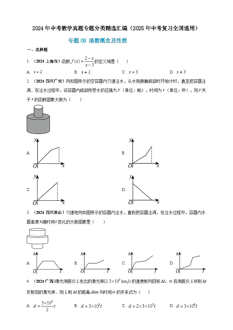 2024年中考数学真题分类汇编——函数概念及性质（含答案）第1页